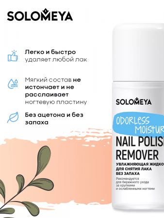 Solomeya Увлажняющая жидкость для снятия лака без запаха / Odorless Moisture Nail Polish Remover (60 мл)